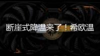 斷崖式降溫來了！希歐溫馨提醒您注意防寒保暖