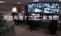斷肢再植，蘭大二院為患者帶來(lái)新生