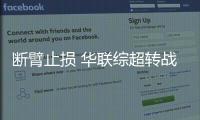 斷臂止損 華聯綜超轉戰社區尋機遇