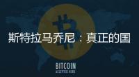 斯特拉馬喬尼：真正的國際米蘭，有士氣有實力
