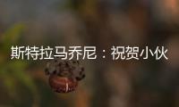 斯特拉馬喬尼：祝賀小伙子們