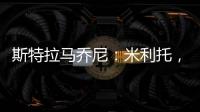 斯特拉馬喬尼：米利托，國際米蘭的未來必須有他