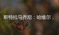 斯特拉馬喬尼：哈維爾，我們等你一起再創輝煌