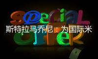 斯特拉馬喬尼：為國際米蘭而戰
