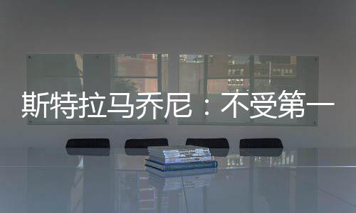 斯特拉馬喬尼：不受第一回合影響的勝利