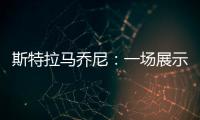 斯特拉馬喬尼：一場展示了國際米蘭性格的勝利