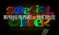 斯特拉馬喬尼：我們的足球哲學