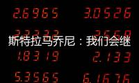 斯特拉馬喬尼：我們會(huì)繼續(xù)拼盡全力