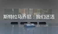 斯特拉馬喬尼：我們還活著，我們團結在一起
