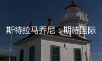 斯特拉馬喬尼：期待國(guó)際米蘭做出回應(yīng)