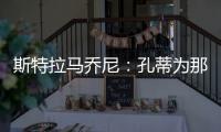 斯特拉馬喬尼：孔蒂為那不勒斯帶來穩(wěn)定性K77成受益最大球員
