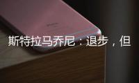 斯特拉馬喬尼：退步，但只是心理層面