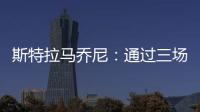 斯特拉馬喬尼：通過三場比賽進步
