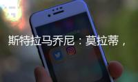 斯特拉馬喬尼：莫拉蒂，很幸運為他工作