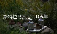 斯特拉馬喬尼：105年，很驕傲成為其中的一部分