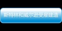 斯特林和威爾遜受雇建造300兆瓦的澳大利亞太陽能公園
