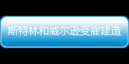 斯特林和威爾遜受雇建造300兆瓦的澳大利亞太陽能公園