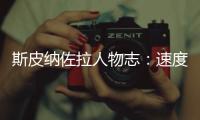 斯皮納佐拉人物志：速度超越姆巴佩 本想當理發師