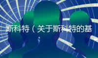 斯科特（關于斯科特的基本情況說明介紹）