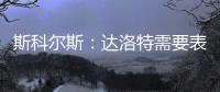 斯科爾斯：達(dá)洛特需要表現(xiàn)出更多壓迫感，丟球有他的責(zé)任