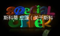 斯科蒂 皮蓬（關(guān)于斯科蒂 皮蓬的基本情況說明介紹）