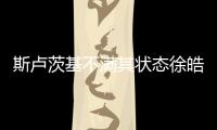 斯盧茨基不滿其狀態(tài)徐皓陽回應(yīng)：教練是想讓我表現(xiàn)更穩(wěn)定