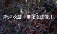 斯盧茨基：申花沒法像川崎國內聯賽全替補不被看好但一切皆可能