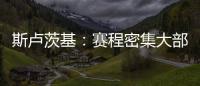 斯盧茨基：賽程密集大部分時(shí)間都在路途上申花最強(qiáng)陣出戰(zhàn)柔佛