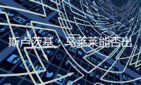 斯盧茨基：馬萊萊能否出戰(zhàn)有待今日訓(xùn)練后醫(yī)療團(tuán)隊(duì)給出具體意見