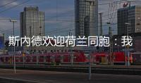 斯內德歡迎荷蘭同胞：我家大門隨時為你敞開