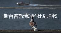 斯臺普斯清理科比紀念物品將會運到瓦妮莎家中