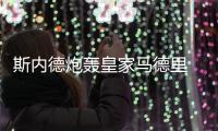 斯內(nèi)德炮轟皇家馬德里 糟糕待遇催生離隊(duì)