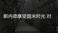 斯內(nèi)德享受國米時光 對意甲獲得全新感悟