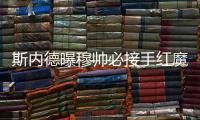 斯內德曝穆帥必接手紅魔 有望兼任國家隊主帥