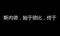 斯內德，始于德比，終于德比？