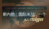 斯內(nèi)德：國際米蘭，一個(gè)家庭