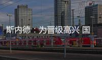 斯內德：為晉級高興 國際米蘭是世界四強之一