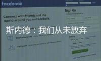 斯內(nèi)德：我們從未放棄 薩穆埃爾的進(jìn)球更重要