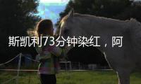 斯凱利73分鐘染紅，阿森納被迫十人應戰西漢姆