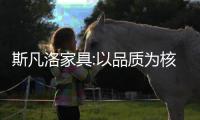 斯凡洛家具:以品質(zhì)為核心生命力 打造兼具舒適與設(shè)計(jì)的生活智慧美學(xué)