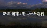 斯坦福團隊用納米金剛石薄膜穩定鋰金屬陽極