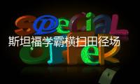 斯坦福學(xué)霸橫掃田徑場(chǎng) 東京奧運(yùn)會(huì)奪冠鉆石聯(lián)賽勝六冠王！