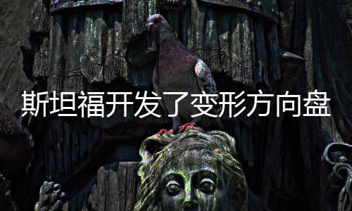 斯坦福開發(fā)了變形方向盤 專治人機交互不暢
