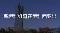 斯坦科維奇在尼科西亞出場90分鐘
