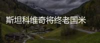 斯坦科維奇將終老國(guó)米 出版自傳回憶往昔