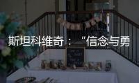 斯坦科維奇：“信念與勇氣”