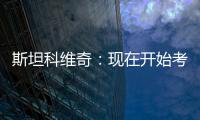 斯坦科維奇：現(xiàn)在開始考慮萊切