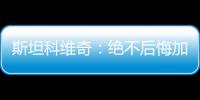 斯坦科維奇：絕不后悔加盟國(guó)際米蘭！