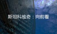 斯坦科維奇：向前看