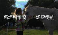 斯坦科維奇：一場應(yīng)得的勝利